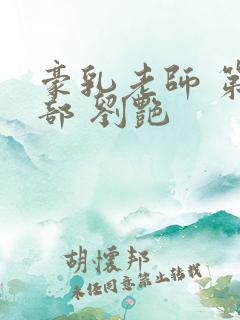 豪乳老师 第九部 刘艳