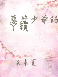 恶魔少爷的专属丫头