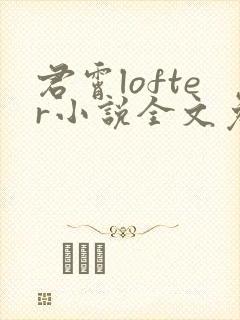 君霄lofter小说全文免费阅读