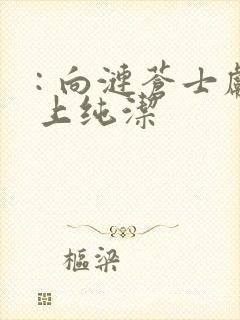 : 向涟苍士献上纯洁