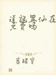 道诡异仙在起点免费吗