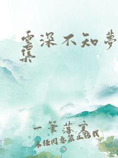 云深不知梦第四集