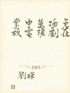 掌中万物免费播放电视剧在线观看