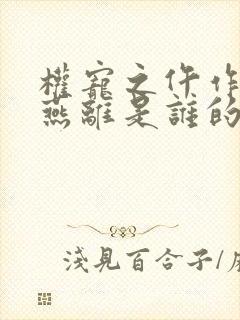 权宠之仵作医妃燕离是谁的儿子