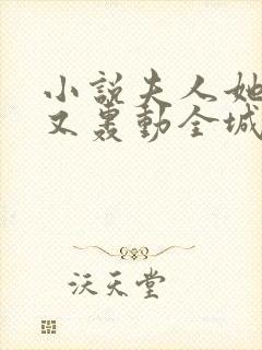 小说夫人她马甲又轰动全城了最新章节在线