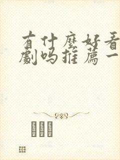 有什么好看的短剧吗推荐一下