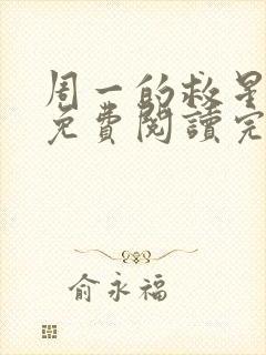 周一的救星漫画免费阅读完整版