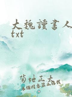 大魏读书人全文txt