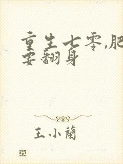 重生七零,肥妻要翻身