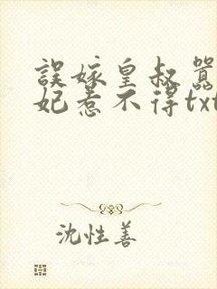 误嫁皇叔嚣张医妃惹不得txt