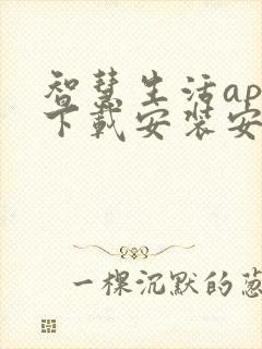 智慧生活app下载安装安卓