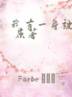 我有一身被动技 原著