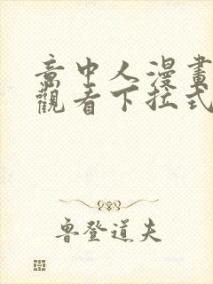 意中人漫画免费观看下拉式