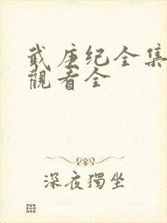 武庚纪全集免费观看全