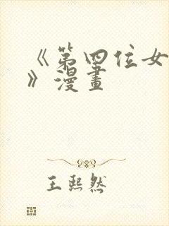 《第四位女主角》漫画