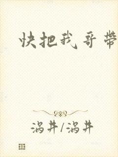 快把我哥带走.