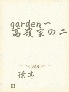 garden～高岭家の二轮花动漫