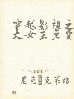 穿越影视之强娶大女主免费阅读小说