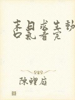 末日求生动漫一口气看完