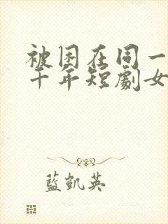 被困在同一天一千年短剧女主