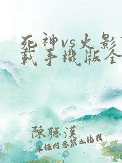 死神vs火影下载手机版全人物