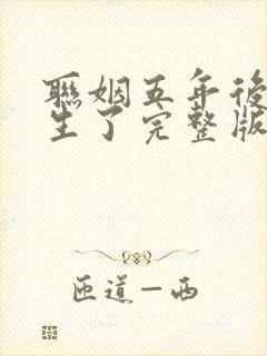 联姻五年后她重生了完整版免费阅读