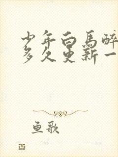 少年白马醉春风多久更新一集