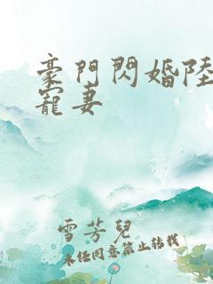 豪门闪婚陆少的宠妻