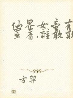 仙界女帝有魔尊罩着,谁敢欺负