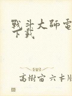 战斗大师电脑版下载