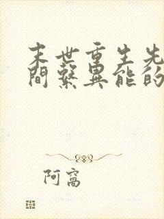 末世重生先找空间系异能的校花