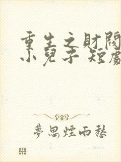 重生之财阀家的小儿子 短剧