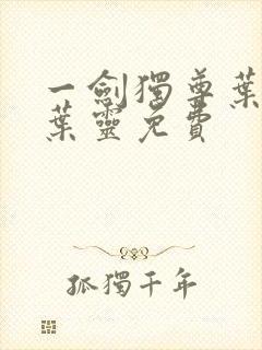 一剑独尊叶玄,叶灵免费