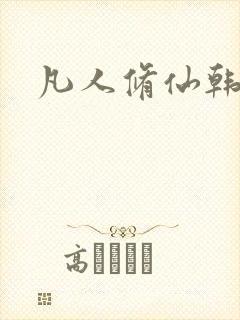 凡人修仙韩立版