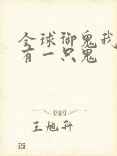 全球御鬼我体内有一只鬼