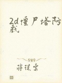 2d僵尸塔防游戏