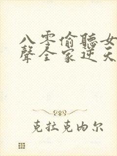 八零偷听女儿心声全家逆天改命