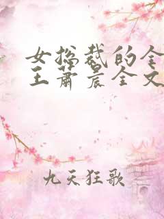 女总裁的全能兵王萧晨全文免费