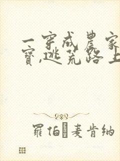 一穿成农家小福宝,逃荒路上开挂了