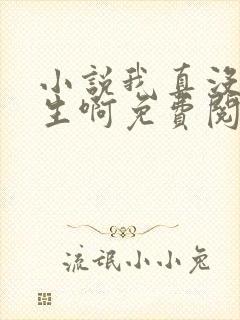 小说我真没想重生啊免费阅读免费