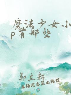 魔法少女小圆cp有哪些