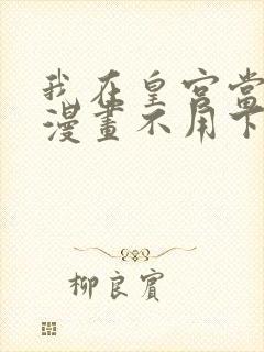 我在皇宫当巨巨漫画不用下载直接看