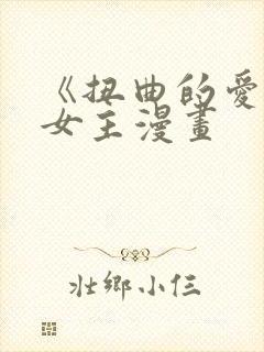 《扭曲的爱》双女主漫画