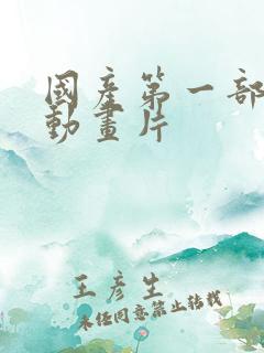 国产第一部3d动画片