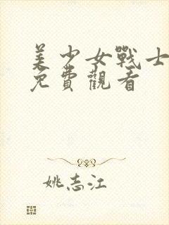 美少女战士动漫免费观看