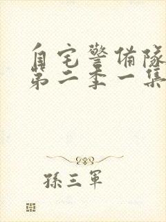 自宅警备队动漫第二季一集