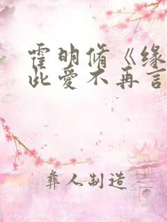 霍明修《缘尽至此爱不再言》短剧