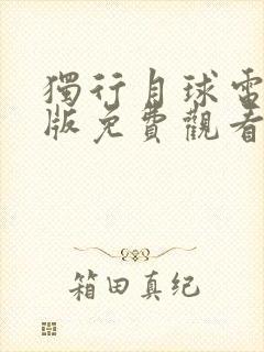 独行月球电影正版免费观看可投屏