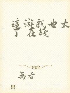 这游戏也太真实了 在线