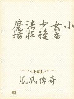 魔法少女小圆剧场版后篇